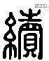 续 Liushutong characters