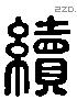 续 Liushutong characters