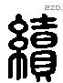 续 Liushutong characters