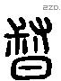 督 Liushutong characters