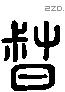 督 Liushutong characters