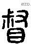 督 Liushutong characters