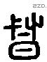 督 Liushutong characters