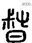 督 Liushutong characters