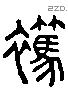 裻 Liushutong characters