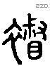 裻 Liushutong characters