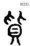 質 Liushutong characters