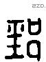 郅 Liushutong characters