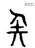 失 Liushutong characters