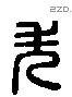 失 Liushutong characters