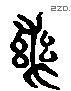 實 Liushutong characters