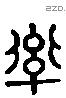 率 Liushutong characters