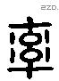 率 Liushutong characters