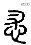 悉 Liushutong characters