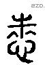 悉 Liushutong characters