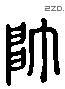 帅 Liushutong characters