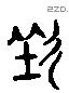 七 Liushutong characters