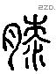 膝 Liushutong characters