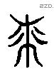 桼 Liushutong characters