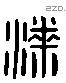 桼 Liushutong characters