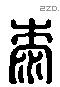 桼 Liushutong characters