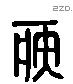 疾 Liushutong characters