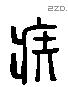 疾 Liushutong characters