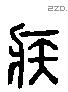 疾 Liushutong characters