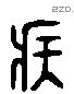 疾 Liushutong characters