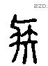 疾 Liushutong characters