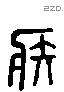 疾 Liushutong characters