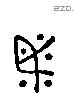 必 Liushutong characters