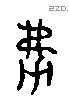 弼 Liushutong characters