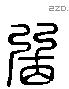 弼 Liushutong characters