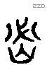 密 Liushutong characters