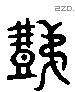 秩 Liushutong characters