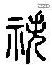 秩 Liushutong characters