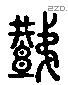 秩 Liushutong characters