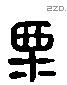 栗 Liushutong characters