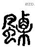 溧 Liushutong characters