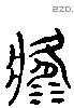 逸 Liushutong characters