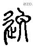 逸 Liushutong characters