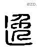 逸 Liushutong characters