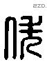 佚 Liushutong characters