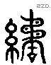 繘 Liushutong characters