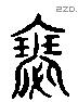 瑟 Liushutong characters