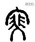 瑟 Liushutong characters