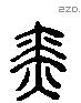 瑟 Liushutong characters