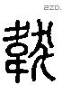 巿 Liushutong characters