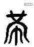 巿 Liushutong characters